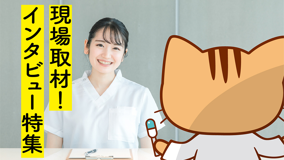 現場取材！インタビュー特集