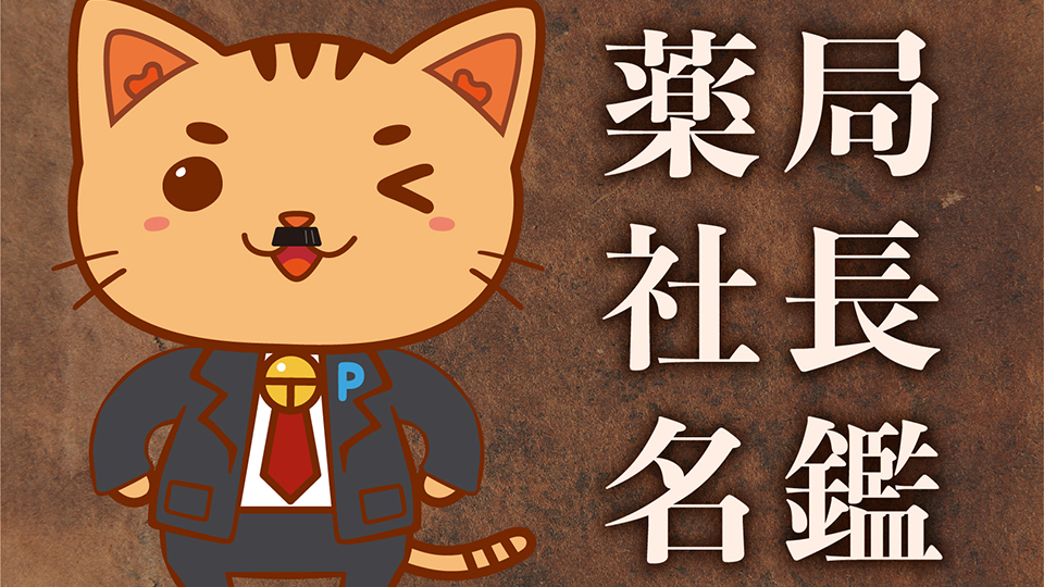 薬局社長名鑑